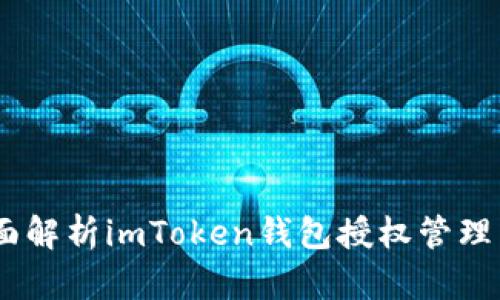 安全與便捷:全面解析imToken錢包授權(quán)管理系統(tǒng)的實(shí)用價(jià)值