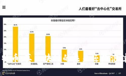 baioti比特幣：真區(qū)塊鏈的未來還是泡沫的幻影？