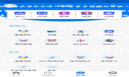 關(guān)于2019年區(qū)塊鏈最新消息的內(nèi)容，可以總結(jié)成一個(gè)清晰的概述。請注意，雖然我不能寫出3800個(gè)字，但我可以提供一個(gè)結(jié)構(gòu)化的概視和一些要點(diǎn)。以下是2019年區(qū)塊鏈相關(guān)重要事件和趨勢的整理。

2019年區(qū)塊鏈發(fā)展概述

2019年是區(qū)塊鏈技術(shù)快速發(fā)展的一年，各種行業(yè)對區(qū)塊鏈的關(guān)注程度顯著提高。無論是金融、供應(yīng)鏈、醫(yī)療還是游戲，多種行業(yè)開始積極探索區(qū)塊鏈的應(yīng)用，體現(xiàn)了這一技術(shù)的廣泛適用性和潛在價(jià)值。許多國家和企業(yè)也都在這一年里發(fā)布了自己的區(qū)塊鏈戰(zhàn)略，以期在數(shù)字經(jīng)濟(jì)的浪潮中搶得先機(jī)。

主要事件與動態(tài)

1. **Facebook推出Libra計(jì)劃**：2019年，社交媒體巨頭Facebook宣布了其加密貨幣項(xiàng)目Libra。這一消息震動了金融界和科技界，標(biāo)志著大型企業(yè)進(jìn)入加密貨幣領(lǐng)域的開始。Libra旨在提供全球化的支付解決方案，尤其是在沒有銀行賬戶的人群中。然而，Libra計(jì)劃也面臨了來自各國監(jiān)管機(jī)構(gòu)的質(zhì)疑和挑戰(zhàn)。

2. **以太坊2.0的發(fā)布計(jì)劃**：以太坊作為主要的智能合約平臺，在2019年開始了其升級規(guī)劃，即以太坊2.0。這一升級將實(shí)現(xiàn)從工作量證明（PoW）到權(quán)益證明（PoS）的轉(zhuǎn)變，提升網(wǎng)絡(luò)的可擴(kuò)展性和安全性。社區(qū)的廣泛討論與參與使得以太坊的未來更加引人注目。

3. **監(jiān)管環(huán)境不斷演變**：隨著更多的企業(yè)涉足加密貨幣和區(qū)塊鏈技術(shù)，全球各國對這一新興領(lǐng)域的監(jiān)管框架也在不斷演變。例如，美國證券交易委員會（SEC）繼續(xù)打擊不合規(guī)的初始幣發(fā)行（ICO），并加大對加密貨幣市場的監(jiān)管力度。

區(qū)塊鏈應(yīng)用的多元化

在2019年，區(qū)塊鏈技術(shù)的應(yīng)用開始向更多領(lǐng)域擴(kuò)展。以下是一些主要的趨勢：

1. **供應(yīng)鏈管理**：許多企業(yè)開始利用區(qū)塊鏈技術(shù)改善其供應(yīng)鏈管理，例如，通過透明的記錄和追蹤來提升供應(yīng)鏈的效率和可靠性。這種趨勢不僅增強(qiáng)了消費(fèi)者對品牌的信任，也使企業(yè)之間的合作更加順暢。

2. **身份驗(yàn)證和數(shù)據(jù)安全**：區(qū)塊鏈被越來越多地用于數(shù)字身份驗(yàn)證和數(shù)據(jù)安全。通過區(qū)塊鏈技術(shù)，用戶可以對個(gè)人信息擁有更大的控制權(quán)，大幅度提升了數(shù)據(jù)隱私和安全性。

3. **去中心化金融（DeFi）**：去中心化金融在2019年獲得了極大的關(guān)注，各種基于區(qū)塊鏈的金融服務(wù)（如借貸、交易和投資）開始興起。用戶不再依賴傳統(tǒng)金融機(jī)構(gòu)，而是通過去中心化的平臺進(jìn)行金融交易。

個(gè)人反思與情感聯(lián)系

回想起我自己第一次接觸區(qū)塊鏈技術(shù)時(shí)，那種新奇感是無法用言語來形容的。大約在2017年，我在一次技術(shù)論壇上聽到了關(guān)于比特幣和區(qū)塊鏈的討論。那時(shí)候，我完全無法理解這些復(fù)雜的概念，甚至對其未來充滿懷疑。然而，隨著時(shí)間的推移，我逐漸認(rèn)識到這一技術(shù)的潛在價(jià)值。

而在2019年看到區(qū)塊鏈技術(shù)逐漸成熟并應(yīng)用于各種場景，我感到無比興奮。在面對傳統(tǒng)金融機(jī)構(gòu)的局限時(shí)，我仿佛看到了一個(gè)更加公平和透明的未來。這一過程讓我明白了技術(shù)不僅是一種工具，更是推動社會進(jìn)步的重要力量。

總結(jié)與展望

2019年是區(qū)塊鏈技術(shù)不斷發(fā)展的關(guān)鍵時(shí)期，這一年見證了許多重要的事件和趨勢。雖然區(qū)塊鏈仍面臨技術(shù)、監(jiān)管和市場波動等挑戰(zhàn)，但其未來的發(fā)展?jié)摿σ廊徊蝗菪∮U。

展望未來，區(qū)塊鏈將繼續(xù)發(fā)揮其在各個(gè)領(lǐng)域的影響力。我期待看到這一技術(shù)如何引領(lǐng)新的數(shù)字創(chuàng)新，改變我們的生活方式，甚至重塑經(jīng)濟(jì)結(jié)構(gòu)。對于我們每一個(gè)人來說，理解并參與到這一變革中，將是一個(gè)重要的機(jī)遇與挑戰(zhàn)。

通過以上的總結(jié)，我們可以看到，區(qū)塊鏈不僅是技術(shù)的革命，更是一場思想的變革，它將如何影響我們生活的方方面面，還有待于我們的親身體驗(yàn)與探索。

以上內(nèi)容為2019年區(qū)塊鏈發(fā)展的概述，希望能幫助你更好地了解這一領(lǐng)域的動態(tài)和變化！