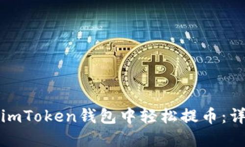 如何在imToken錢包中輕松提幣:詳細(xì)指南