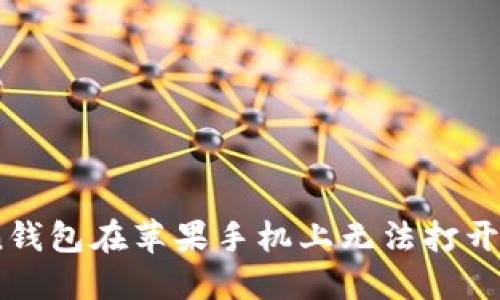 解決iToken錢包在蘋果手機(jī)上無法打開網(wǎng)頁的問題