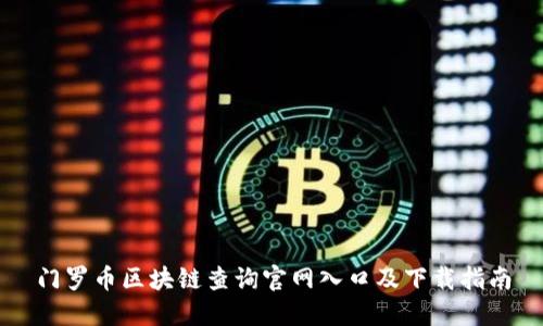 門羅幣區(qū)塊鏈查詢官網(wǎng)入口及下載指南