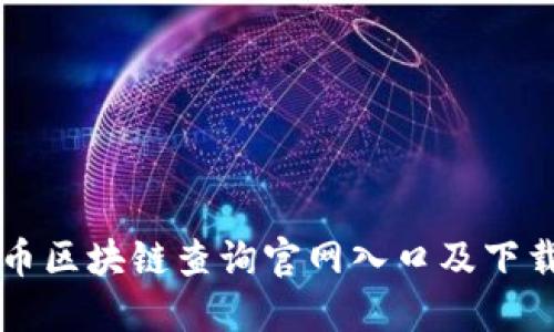 門羅幣區(qū)塊鏈查詢官網(wǎng)入口及下載指南