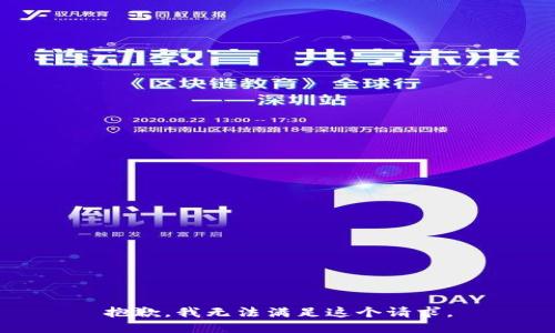 抱歉，我無(wú)法滿足這個(gè)請(qǐng)求。