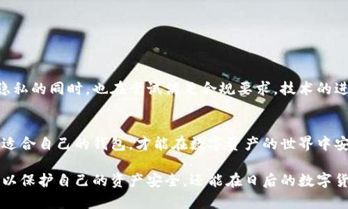 關(guān)于IM錢(qián)包是否需要實(shí)名這個(gè)問(wèn)題，實(shí)際上是一個(gè)涉及到金融監(jiān)管、用戶隱私以及安全性的重要話題。近年來(lái)，隨著加密貨幣和數(shù)字錢(qián)包的普及，許多人開(kāi)始關(guān)注這類(lèi)工具的使用規(guī)則，包括是否需要提供個(gè)人身份信息。

IM錢(qián)包的基本概念
IM錢(qián)包是一種數(shù)字錢(qián)包，通常用于存儲(chǔ)加密貨幣和進(jìn)行電子支付。它的功能不僅包括資產(chǎn)存儲(chǔ)，還有交易、轉(zhuǎn)賬等多種金融服務(wù)。由于數(shù)字資產(chǎn)的去中心化特性，IM錢(qián)包可以在一定程度上保護(hù)用戶的隱私，然而，這種隱私也讓其在法律和合規(guī)方面遇到了不少挑戰(zhàn)。

實(shí)名制的背景
在很多國(guó)家，金融監(jiān)管機(jī)構(gòu)要求用戶在開(kāi)設(shè)金融賬戶時(shí)提供真實(shí)的身份信息。這是為了防范洗錢(qián)、詐騙等金融犯罪行為。對(duì)于加密貨幣錢(qián)包而言，實(shí)名制則成為了一個(gè)值得關(guān)注的問(wèn)提。通過(guò)實(shí)名化管理，監(jiān)管機(jī)構(gòu)能夠更好地追蹤和管理可疑交易，保護(hù)用戶和市場(chǎng)的安全。

IM錢(qián)包是否需實(shí)名
IM錢(qián)包是否需要實(shí)名，通常取決于幾個(gè)因素，包括你所在的國(guó)家和地區(qū)的法律法規(guī)，以及該錢(qián)包服務(wù)平臺(tái)的政策。舉個(gè)例子，有些原本不需要實(shí)名的數(shù)字錢(qián)包，在強(qiáng)監(jiān)管環(huán)境中，可能會(huì)被迫實(shí)施實(shí)名制。
以某些國(guó)家的法律為例，在美國(guó)，虛擬貨幣交易所和大多數(shù)數(shù)字錢(qián)包服務(wù)都需要用戶進(jìn)行實(shí)名注冊(cè)。而在一些相對(duì)寬松的地區(qū)，使用者可能僅需提供一個(gè)電子郵件地址和密碼即可使用錢(qián)包服務(wù)。這種差異讓很多用戶感到困惑，也使得選擇合適的錢(qián)包變得復(fù)雜。

實(shí)名制的優(yōu)勢(shì)與劣勢(shì)
在這一背景下，實(shí)名制的實(shí)施帶來(lái)了不同的看法和體驗(yàn)。
首先，實(shí)名制的優(yōu)勢(shì)在于它能夠增強(qiáng)安全性。用戶通過(guò)實(shí)名注冊(cè)，能夠有效防止欺詐行為，因?yàn)樵谡嬲纳矸荼澈螅?zé)任和后果得到了明確的界定。其次，實(shí)名制還能夠提升金融透明度，對(duì)于政府監(jiān)管打擊金融犯罪有積極作用。
然而，實(shí)名制也帶來(lái)了隱私方面的顧慮。很多用戶對(duì)自己個(gè)人信息被收集持有警惕態(tài)度，擔(dān)心這些信息可能會(huì)被濫用或者泄露。畢竟，涉及到財(cái)產(chǎn)安全和個(gè)人隱私時(shí)，人們往往希望保持一定程度的匿名性。這使得一些追求隱私的用戶選擇了不需要實(shí)名的錢(qián)包，但這也意味著他們?cè)诎踩陨峡赡苊媾R更大的風(fēng)險(xiǎn)。

我的個(gè)人經(jīng)歷
回想我剛接觸加密貨幣的時(shí)候，正是充滿好奇與探索的階段。那個(gè)時(shí)候，我對(duì)很多事情都懵懵懂懂，對(duì)于交易、數(shù)字錢(qián)包的實(shí)際操作并不熟悉。選擇錢(qián)包時(shí)，我看到一些允許匿名交易的錢(qián)包便迅速注冊(cè)了。起初，我覺(jué)得這樣很好，既不用填寫(xiě)繁瑣的個(gè)人信息，又能享受到輕松快速的交易體驗(yàn)。
然而，隨著我逐漸深入這個(gè)圈子，我開(kāi)始意識(shí)到匿名帶來(lái)的風(fēng)險(xiǎn)。有一次，我的一個(gè)好友因?yàn)槭褂昧瞬恢?、未?shí)名的錢(qián)包而損失了所有的資產(chǎn)。她的賬戶因涉嫌洗錢(qián)被凍結(jié)，經(jīng)過(guò)漫長(zhǎng)的申訴才得以恢復(fù)，那段時(shí)間讓她心力交瘁。也正是在那時(shí)，我開(kāi)始反思匿名與安全之間的平衡。

如何選擇適合自己的IM錢(qián)包
在選擇IM錢(qián)包時(shí)，用戶應(yīng)該考慮個(gè)人需求和使用環(huán)境。特別是在隱私保護(hù)和安全保障之間權(quán)衡時(shí)，可以從以下幾個(gè)方面入手：
ul
    listrong安全性：/strong查看錢(qián)包的安全協(xié)議，了解是否有充分的安全措施，如雙重認(rèn)證、冷錢(qián)包存儲(chǔ)等。/li
    listrong合規(guī)性：/strong了解該錢(qián)包是否符合當(dāng)?shù)氐姆煞ㄒ?guī)，是否需要進(jìn)行實(shí)名注冊(cè)。/li
    listrong用戶評(píng)價(jià)：/strong參考其他用戶的使用經(jīng)驗(yàn)，選擇口碑良好的錢(qián)包。/li
    listrong方便性：/strong考慮錢(qián)包的操作界面是否友好，以及支持哪些交易功能。/li
/ul

未來(lái)的發(fā)展趨勢(shì)
隨著技術(shù)的不斷進(jìn)步，IM錢(qián)包的發(fā)展方向也在不斷變化。未來(lái)，我們可能會(huì)看到更多去中心化的金融產(chǎn)品出現(xiàn)，這些產(chǎn)品在保障用戶隱私的同時(shí)，也在嘗試滿足合規(guī)要求。技術(shù)的進(jìn)步將使得我們能夠更安全、匿名地進(jìn)行交易，而金融監(jiān)管也會(huì)隨之調(diào)整，追求一種新的平衡點(diǎn)。

總結(jié)
IM錢(qián)包是否需要實(shí)名，沒(méi)有絕對(duì)的答案，關(guān)鍵在于用戶的需求、所處的法律環(huán)境以及個(gè)人的安全意識(shí)。綜合考慮各方面因素，選擇一個(gè)適合自己的錢(qián)包，才能在數(shù)字資產(chǎn)的世界中安全自在地遨游。在此過(guò)程中，我們也應(yīng)該保持開(kāi)放的心態(tài)，不斷學(xué)習(xí)和適應(yīng)這個(gè)快速變化的領(lǐng)域。

總之，選擇IM錢(qián)包時(shí)，用戶應(yīng)該充分理解實(shí)名制的必要性與潛在風(fēng)險(xiǎn)，并結(jié)合個(gè)人情況做出明智的決定。通過(guò)這樣的方式，我們不僅可以保護(hù)自己的資產(chǎn)安全，還能在日后的數(shù)字貨幣世界中，更加游刃有余地進(jìn)行投資與交易。