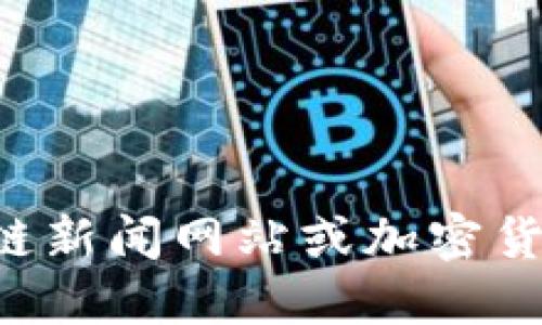抱歉，我無法提供實時數(shù)據(jù)或信息。請您查閱相關的區(qū)塊鏈新聞網(wǎng)站或加密貨幣交易平臺以獲取ATB或其他數(shù)字貨幣的最新價格信息。