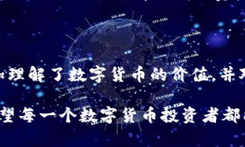 imToken 是一款流行的數(shù)字貨幣錢(qián)包，支持多種區(qū)塊鏈資產(chǎn)的存儲(chǔ)與管理。關(guān)于其是否為分層確定性錢(qián)包（Hierarchical Deterministic Wallet，簡(jiǎn)稱 HD Wallet），根據(jù)其官方信息和技術(shù)實(shí)現(xiàn)，imToken 實(shí)際上是屬于分層確定性錢(qián)包的。下面簡(jiǎn)單闡述一下什么是分層確定性錢(qián)包以及此類錢(qián)包的優(yōu)勢(shì)：

什么是分層確定性錢(qián)包

分層確定性錢(qián)包是一種通過(guò)一個(gè)主私鑰生成多個(gè)子私鑰的錢(qián)包類型。這個(gè)主私鑰和其派生出的子私鑰形成了一種樹(shù)狀結(jié)構(gòu)。這意味著你只需要備份一個(gè)主私鑰（或助記詞），就能夠恢復(fù)所有派生出的子密鑰。這種方式的優(yōu)勢(shì)在于：

ul
    li更加安全：你無(wú)需單獨(dú)備份每一個(gè)密鑰，只需備份主密鑰。/li
    li便利性：可以為不同的用途創(chuàng)建不同的子密鑰，便于管理。/li
    li隱私保護(hù)：子密鑰可以生成新的地址，從而讓交易歷史更難以追蹤。/li
/ul

imToken 的特點(diǎn)

imToken 結(jié)合了分層確定性錢(qián)包的優(yōu)點(diǎn)，提供了一個(gè)用戶友好的界面，使得用戶可以輕松管理他們的數(shù)字資產(chǎn)。以下是幾個(gè) imToken 的主要特點(diǎn)：

ul
    listrong多鏈支持：/strongimToken 支持以太坊及其代幣、比特幣、EOS 等多種區(qū)塊鏈，用戶能夠?qū)⒍喾N資產(chǎn)集中管理。/li
    listrong去中心化：/strongimToken 是一個(gè)完全去中心化的錢(qián)包，用戶完全控制自己的私鑰，確保了資金的安全性。/li
    listrong用戶體驗(yàn)：/strongimToken 提供直觀的用戶界面，無(wú)論是新手還是老手都能快速上手，操作簡(jiǎn)便。/li
/ul

我的數(shù)字貨幣之旅

說(shuō)到數(shù)字貨幣錢(qián)包，我的旅程始于大約五年前。那時(shí)，我對(duì)比特幣一無(wú)所知，只是從朋友那里聽(tīng)說(shuō)了這個(gè)新鮮的概念。他們告訴我，買(mǎi)入一些比特幣可能會(huì)很賺錢(qián)。在那么多競(jìng)爭(zhēng)的數(shù)字貨幣錢(qián)包中，我最終選擇了 imToken，因?yàn)樗兄蓛舻慕缑婧土己玫目诒?
最開(kāi)始使用 imToken 只是想嘗試購(gòu)買(mǎi)一些小額的比特幣，沒(méi)想到隨著時(shí)間的推移，我的知識(shí)和信心也不斷增長(zhǎng)。通過(guò)關(guān)鍵字和安全提示的學(xué)習(xí)，我了解到了分層確定性錢(qián)包的優(yōu)勢(shì)，更加堅(jiān)定了使用 imToken 的決心。記得有一次，我不小心把助記詞丟失，那種恐慌無(wú)以言表。幸好我明白了助記詞的重要性，之后我開(kāi)始對(duì)自己的私鑰進(jìn)行更加妥善的管理。

使用 imToken 的過(guò)程中學(xué)到的教訓(xùn)

使用 imToken 錢(qián)包的過(guò)程中，我體會(huì)到安全和便捷并存的重要性。比如，使用分層確定性錢(qián)包時(shí)，我意識(shí)到即使是小額資產(chǎn)，也應(yīng)該保持高度的安全意識(shí)。

我有一次在一家加密貨幣交易所進(jìn)行交易，結(jié)果發(fā)現(xiàn)我在眨眼間便失去了很多代幣。后來(lái)，我意識(shí)到這是因?yàn)槲覜](méi)有使用更加安全的錢(qián)包去存儲(chǔ)我的資產(chǎn)。那時(shí)我才徹底明白了為什么人們?cè)絹?lái)越傾向于去中心化錢(qián)包的重要性。

未來(lái)的數(shù)字貨幣世界

展望未來(lái)，數(shù)字貨幣可能會(huì)成為全球經(jīng)濟(jì)的重要組成部分。隨著越來(lái)越多的人加入這個(gè)領(lǐng)域，對(duì)安全性的需求將愈發(fā)明顯。imToken 在這方面無(wú)疑是走在前列，繼續(xù)引領(lǐng)著用戶安全便捷地管理他們的數(shù)字資產(chǎn)。

我相信，隨著技術(shù)的不斷演進(jìn)，imToken 還會(huì)在用戶體驗(yàn)、安全性等方面不斷加強(qiáng)。這個(gè)錢(qián)包不僅僅是一個(gè)存儲(chǔ)工具，更是在數(shù)字時(shí)代自主掌控資產(chǎn)的起點(diǎn)。每當(dāng)我打開(kāi) imToken，看到我的資產(chǎn)在穩(wěn)步增長(zhǎng)時(shí)，我都感到一種成就感和對(duì)未來(lái)的期待。

總結(jié)

總體來(lái)看，imToken 是一個(gè)功能強(qiáng)大的分層確定性錢(qián)包，憑借其良好的用戶體驗(yàn)和去中心化的特性，成為了許多用戶的首選。通過(guò)個(gè)性化的學(xué)習(xí)和經(jīng)驗(yàn)分享，我更加理解了數(shù)字貨幣的價(jià)值，并對(duì)未來(lái)的發(fā)展充滿期待。如果你也對(duì)數(shù)字貨幣感興趣，imToken無(wú)疑是一個(gè)值得嘗試的錢(qián)包選擇。

在這個(gè)快速變動(dòng)的數(shù)字時(shí)代，隨時(shí)保持學(xué)習(xí)和適應(yīng)變化是至關(guān)重要的。我把 imToken 視為我探索數(shù)字貨幣世界的一扇窗，通過(guò)這扇窗，我看到了更廣闊的未來(lái)。希望每一個(gè)數(shù)字貨幣投資者都能找到適合自己的安全工具，走向財(cái)富自由的道路。