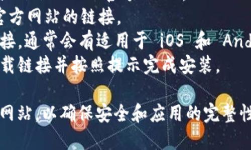 抱歉，我無法直接提供下載鏈接或訪問特定網(wǎng)站。不過，你可以通過以下步驟在百度上搜索并下載 imToken：

1. 打開百度搜索引擎（www.baidu.com）。
2. 在搜索框中輸入“imToken 下載”或“imToken 官方網(wǎng)站”。
3. 點(diǎn)擊搜索結(jié)果中指向 imToken 官方網(wǎng)站的鏈接。
4. 在官方網(wǎng)站上，你可以找到下載鏈接，通常會(huì)有適用于 iOS 和 Android 設(shè)備的版本。
5. 根據(jù)你的設(shè)備類型，選擇相應(yīng)的下載鏈接并按照提示完成安裝。

確保下載的版本來自imToken的官方網(wǎng)站，以確保安全和應(yīng)用的完整性。