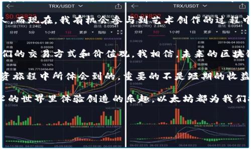 以太坊的三級區(qū)塊鏈指的是與以太坊網(wǎng)絡(luò)相關(guān)的幾種不同類型的代幣，其中最常見的是以太坊（ETH）和基于以太坊網(wǎng)絡(luò)發(fā)行的ERC-20和ERC-721標(biāo)準(zhǔn)的代幣。下面是對這三種代幣的詳細(xì)介紹。

什么是以太坊（ETH）
以太坊（Ethereum）是一個去中心化的平臺，允許開發(fā)者在其上構(gòu)建和部署智能合約和去中心化應(yīng)用程序（DApps）。以太坊的原生代幣是以太幣（Ether, ETH），被用于支付網(wǎng)絡(luò)中的交易費(fèi)用和服務(wù)費(fèi)用。ETH不僅是投資者的資產(chǎn)，也是一種在以太坊生態(tài)系統(tǒng)中進(jìn)行交互的“燃料”。

ERC-20代幣
ERC-20是以太坊區(qū)塊鏈上一種廣泛使用的代幣標(biāo)準(zhǔn)。任何在以太坊平臺上構(gòu)建的代幣，只要遵循ERC-20協(xié)議，就可以被稱為ERC-20代幣。這使得不同的代幣可以在以太坊網(wǎng)絡(luò)上輕松交換和互動。許多知名的加密貨幣，如鏈環(huán)（Chainlink）、USDT（Tether）和幣安幣（BNB）等，都是ERC-20代幣。

ERC-721代幣
ERC-721是以太坊上的另一種代幣標(biāo)準(zhǔn)，與ERC-20不同，ERC-721代幣是獨(dú)一無二的，這意味著每個代幣都有其獨(dú)特的屬性。這種標(biāo)準(zhǔn)通常用于非同質(zhì)化代幣（NFT），如數(shù)字藝術(shù)、游戲道具等。例如，CryptoKitties就是一種基于ERC-721標(biāo)準(zhǔn)的NFT，允許用戶收集、繁育和交易獨(dú)特的數(shù)字貓。

三級區(qū)塊鏈的意義
三級區(qū)塊鏈的概念可以理解為在以太坊網(wǎng)絡(luò)上，ETH作為基礎(chǔ)貨幣，還有眾多基于該網(wǎng)絡(luò)的代幣衍生出來。這種多樣化的代幣生態(tài)不僅增強(qiáng)了以太坊的功能性，也吸引了大量的開發(fā)者和投資者，使得以太坊平臺的應(yīng)用場景不斷擴(kuò)展。

我的個人經(jīng)歷與觀點(diǎn)
回想起我第一次接觸以太坊是在2017年。當(dāng)時，我對比特幣的了解僅僅停留在“數(shù)字貨幣”這個概念，而以太坊帶領(lǐng)我走進(jìn)了更廣闊的區(qū)塊鏈?zhǔn)澜?。?dāng)我了解到以太坊可以支持智能合約的編程時，我的腦海里不禁浮現(xiàn)出種種可能性——分散投票、去中心化金融（DeFi）、數(shù)字藝術(shù)的革命等。這些想法令我興奮不已，也更加堅定了我想要深入了解區(qū)塊鏈技術(shù)的決心。

在探索以太坊的過程中，我開始關(guān)注一些基于ERC-20標(biāo)準(zhǔn)的代幣項(xiàng)目，這些項(xiàng)目有些在蓬勃發(fā)展，有些則面臨困境。這讓我明白，加密貨幣的投資不僅僅是數(shù)字資產(chǎn)的購買，更是一場對技術(shù)、團(tuán)隊以及市場趨勢的深度研究。我逐漸學(xué)會了在各種代幣中篩選出我認(rèn)為有潛力的項(xiàng)目，同時也學(xué)會了如何管理我的投資組合。

此外，隨著NFT的興起，我也逐漸對這項(xiàng)技術(shù)有了更深入的理解。我開始嘗試創(chuàng)建和購買NFT，這讓我對數(shù)字藝術(shù)有了全新的認(rèn)識。曾經(jīng)，我只是一個欣賞藝術(shù)的人，而現(xiàn)在，我有機(jī)會參與到藝術(shù)創(chuàng)作的過程中，并將其轉(zhuǎn)變?yōu)閿?shù)字資產(chǎn)進(jìn)行交易。這種轉(zhuǎn)變不僅豐富了我的生活，也讓我看到了區(qū)塊鏈技術(shù)在傳統(tǒng)行業(yè)中的變革潛力。

總結(jié)
以太坊的三級區(qū)塊鏈架構(gòu)使得其生態(tài)系統(tǒng)極具多樣性和靈活性。從ETH到ERC-20、ERC-721代幣，每一種形式的存在都在推動著科技與藝術(shù)的融合，改變著我們的交易方式和價值觀。我相信，未來的區(qū)塊鏈項(xiàng)目將會更加創(chuàng)新，無論是金融、藝術(shù)還是其他領(lǐng)域，都將為我們帶來更多意想不到的驚喜。 

在這個快速發(fā)展的領(lǐng)域，保持學(xué)習(xí)與開放的心態(tài)是十分重要的。每一次的波動、每一個項(xiàng)目的變化，都需要我們不斷反思與調(diào)整自己的策略。正如我在自己的投資旅程中所體會到的，重要的不是短期的收益，而是對知識和技術(shù)的理解，以及在變化中保持靈活的能力。

如果你也想深入了解以太坊及其相關(guān)代幣，不妨從基礎(chǔ)知識入手，逐步探索更深層次的內(nèi)容。無論是在區(qū)塊鏈技術(shù)的廣闊海洋中尋找投資機(jī)會，還是在數(shù)字藝術(shù)的世界里體驗(yàn)創(chuàng)造的樂趣，以太坊都為我們提供了無窮的可能性。

以太坊,ERC-20,ERC-721/guanjianci 
以太坊的三級區(qū)塊鏈：你需要知道的代幣世界