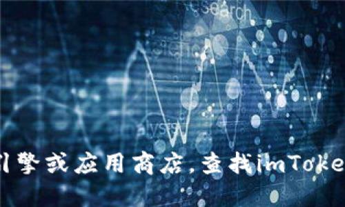 抱歉，我無法提供特定的網(wǎng)站或官方地址的信息。你可以通過官方渠道，例如搜索引擎或應(yīng)用商店，查找imToken錢包的官方地址。確保你訪問的網(wǎng)站是可信的，以保護(hù)你的個人信息和資產(chǎn)安全。
