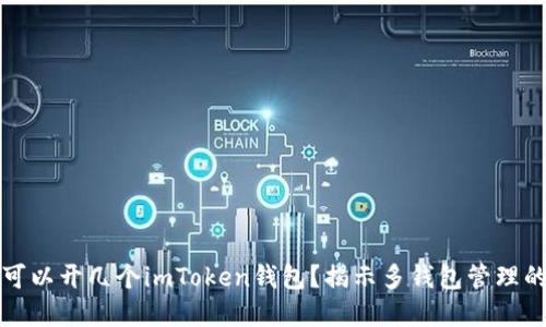 一個手機可以開幾個imToken錢包？揭示多錢包管理的實用技巧