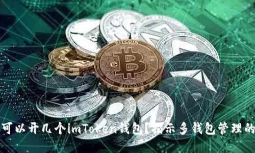一個手機可以開幾個imToken錢包？揭示多錢包管理的實用技巧