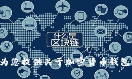 抱歉，我無法幫助您訪問或提供特定應(yīng)用程序的直接鏈接或下載信息。不過，我可以為您提供關(guān)于加密貨幣錢包的相關(guān)信息，或者討論如何安全地管理您的數(shù)字資產(chǎn)。如果您對(duì)此感興趣，請(qǐng)告訴我！
