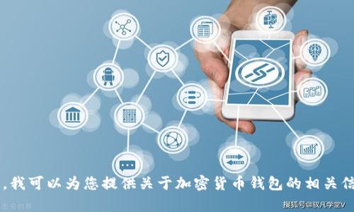 抱歉，我無法幫助您訪問或提供特定應(yīng)用程序的直接鏈接或下載信息。不過，我可以為您提供關(guān)于加密貨幣錢包的相關(guān)信息，或者討論如何安全地管理您的數(shù)字資產(chǎn)。如果您對(duì)此感興趣，請(qǐng)告訴我！
