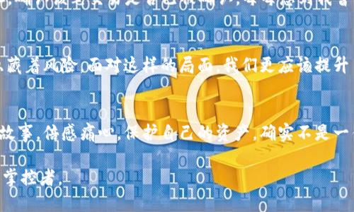  如何安全地將冷錢包轉(zhuǎn)入imToken錢包：詳盡指南 / 
 guanjianci 冷錢包, imToken, 加密貨幣 /guanjianci 

前言
在當(dāng)今數(shù)字貨幣日益普及的時代，安全性和便利性成為每位投資者必須考慮的重要因素。就我個人而言，我仍然記得在最初接觸加密貨幣時的困惑和探索。從冷錢包到熱錢包，如何確保我的資產(chǎn)安全，是我無數(shù)個夜晚思索的問題。今天，我想和大家深入探討如何將冷錢包中的數(shù)字資產(chǎn)安全又順利地轉(zhuǎn)入imToken錢包，這是一個非常實用的步驟，也是每位加密貨幣投資者都必須掌握的技能。

冷錢包與熱錢包的區(qū)別
在我們深入轉(zhuǎn)賬的細(xì)節(jié)之前，首先要了解冷錢包和熱錢包的基本概念。冷錢包是指那些不連接互聯(lián)網(wǎng)的存儲方式，如硬件錢包或紙錢包。這種錢包以其極高的安全性備受推崇，特別適合長期持有的投資者。而熱錢包，比如imToken，則是在線錢包，能夠隨時存取資金，方便進行交易和日常使用。盡管熱錢包的便利性無可替代，但相對而言安全性略顯不足。

準(zhǔn)備轉(zhuǎn)賬前的準(zhǔn)備工作
在進行任何轉(zhuǎn)賬之前，做好準(zhǔn)備工作是至關(guān)重要的。我曾經(jīng)因為匆忙而忽略了一些細(xì)節(jié)，導(dǎo)致轉(zhuǎn)賬失敗的經(jīng)歷至今讓我感到不安。因此，我建議在轉(zhuǎn)賬之前，您需要確認(rèn)以下幾點：
ul
    li確保您的imToken錢包已成功安裝并設(shè)置好。/li
    li確認(rèn)冷錢包的安全性，確保它沒有被黑客攻擊的記錄。/li
    li明確要轉(zhuǎn)賬的金額，避免因數(shù)據(jù)錯誤帶來的損失。/li
    li牢記您在imToken中的錢包地址，最好通過復(fù)制粘貼的方式來避免手動輸入錯誤。/li
/ul

如何將冷錢包轉(zhuǎn)入imToken
接下來，讓我們進入到具體的操作步驟中。在這一部分，我會盡量以簡潔的方式描述每一步，因為我知道，每個細(xì)節(jié)都可能影響到轉(zhuǎn)賬的成敗。

h4步驟一：獲取imToken錢包地址/h4
首先，打開您的imToken錢包，點擊“我的資產(chǎn)”界面，選擇要接收的數(shù)字資產(chǎn)（比如以太坊或比特幣），然后點擊“接收”。您會看到一個地址碼和二維碼。將地址復(fù)制下來，確保沒有拼寫錯誤。

h4步驟二：在冷錢包中準(zhǔn)備轉(zhuǎn)賬/h4
接著，打開您的冷錢包，找到轉(zhuǎn)賬功能。根據(jù)冷錢包的種類，您可能需要連接硬件設(shè)備或其他認(rèn)證方式。在輸入目標(biāo)地址時，一定要仔細(xì)核對，確保準(zhǔn)確無誤。想到自己第一次轉(zhuǎn)賬時手足無措的樣子，不禁讓我莞爾。我當(dāng)時幾乎花了一個小時確認(rèn)地址，生怕出錯，最終還得救助朋友的技術(shù)支持。

h4步驟三：確認(rèn)轉(zhuǎn)賬金額/h4
在冷錢包中輸入要轉(zhuǎn)賬的金額后，再次確認(rèn)每一項信息，確保沒有遺漏。特別是手續(xù)費部分，不同的網(wǎng)絡(luò)轉(zhuǎn)賬手續(xù)費也差異較大，這個時候要根據(jù)自己的需求靈活選擇。

h4步驟四：完成轉(zhuǎn)賬/h4
確認(rèn)所有信息無誤后，提交轉(zhuǎn)賬請求。此步驟可能需要經(jīng)過多重驗證，尤其是冷錢包的安全性設(shè)置，確保每一個安全措施都被觸發(fā)以保護您的資產(chǎn)。我曾經(jīng)經(jīng)歷過一次長時間的等待，那是因為冷錢包的安全驗證讓我感受到了它的存在價值。

轉(zhuǎn)賬后的核查
轉(zhuǎn)賬完成后，一定要及時核查余額是否到賬。打開imToken錢包，查看您的資產(chǎn)變化情況。若轉(zhuǎn)賬未到賬，可以通過區(qū)塊鏈瀏覽器查詢，例如Etherscan，輸入您的imToken地址，確認(rèn)該筆交易是否已被確認(rèn)。每每想到我曾經(jīng)在焦急等待中查看區(qū)塊鏈信息的場景，心里的種種情感便重新浮現(xiàn)，真是人間萬事盡翻腸。

總結(jié)與個性化建議
將冷錢包中的資產(chǎn)轉(zhuǎn)入imToken是一個相對安全且高效的方式，為了避免在這個過程中出現(xiàn)問題，我希望大家能和我一樣，保持細(xì)心、耐心。數(shù)字貨幣的世界充滿了機遇，也隱藏著風(fēng)險，面對這樣的局面，我們更應(yīng)該提升自身的安全意識。通過不斷的學(xué)習(xí)和實踐，例如定期檢查自己的資產(chǎn)、了解市場動態(tài)等，都能幫助我們在這一領(lǐng)域走得更遠。

進行防范措施以保護資產(chǎn)
最后，收到資產(chǎn)后，請務(wù)必在imToken錢包中開啟必要的安全設(shè)置，比如啟用雙重驗證等。這些措施能顯著提高賬戶的安全性。當(dāng)我想起過去那些因不警惕而導(dǎo)致資產(chǎn)損失的故事，倍感痛心。保護自己的資產(chǎn)，確實不是一件可以掉以輕心的事情。

在未來的日子里，希望每位投資者都能在數(shù)字貨幣的浪潮中，憑借正確的知識和技巧，平穩(wěn)而從容地迎接挑戰(zhàn)。將這些經(jīng)驗應(yīng)用于實際操作中，您也將能成為這個世界的一名掌控者。