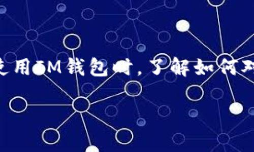 在數(shù)字貨幣的世界中，錢包的安全性至關(guān)重要。IM錢包是一種流行的數(shù)字資產(chǎn)錢包，具備豐富的功能，包括安全保護、幣種管理等。在使用IM錢包時，了解如何對交易進行簽名和上鎖，是保障資產(chǎn)安全的必要知識。本文將詳細介紹IM錢包如何進行簽名上鎖的過程，并分享一些個人觀點和經(jīng)歷。

IM錢包的安全性：如何進行簽名上鎖保護你的資產(chǎn)