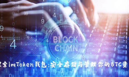探索imToken錢包:安全存儲(chǔ)與管理你的BTC資產(chǎn)