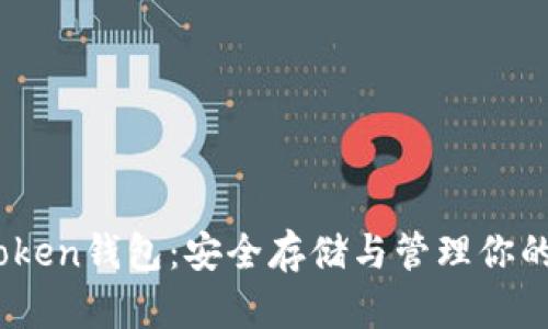 探索imToken錢包:安全存儲(chǔ)與管理你的BTC資產(chǎn)