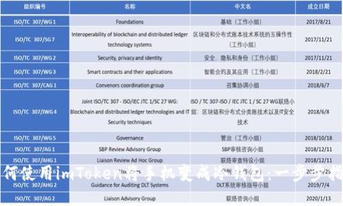 如何使用imToken將手機(jī)變成冷錢包:一步步指南