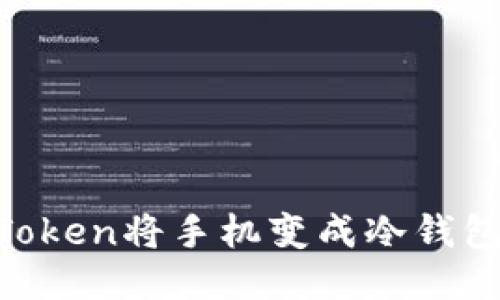 如何使用imToken將手機(jī)變成冷錢包:一步步指南