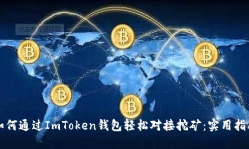 如何通過(guò)ImToken錢(qián)包輕松對(duì)接挖礦:實(shí)用指南