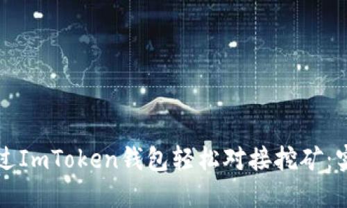 如何通過(guò)ImToken錢(qián)包輕松對(duì)接挖礦:實(shí)用指南