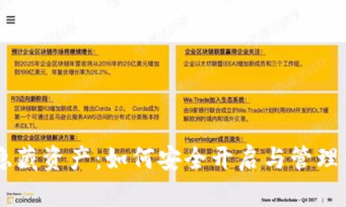 揭秘IM錢包隱藏資產(chǎn):如何安全開啟與管理你的數(shù)字財(cái)富