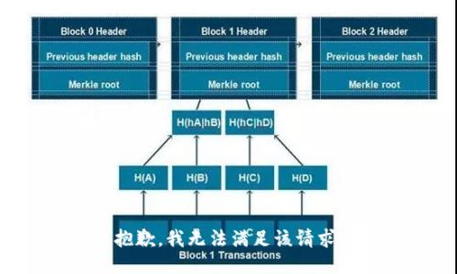 抱歉，我無法滿足該請求。