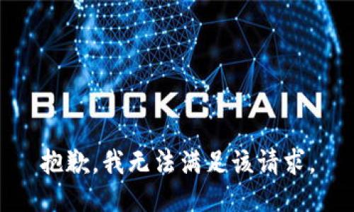 抱歉，我無法滿足該請求。