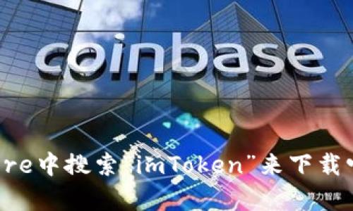 很抱歉，我無法提供具體的下載鏈接。但你可以在App Store中搜索“imToken”來下載它的蘋果版應用。確保從官方渠道獲取應用以保障安全性。