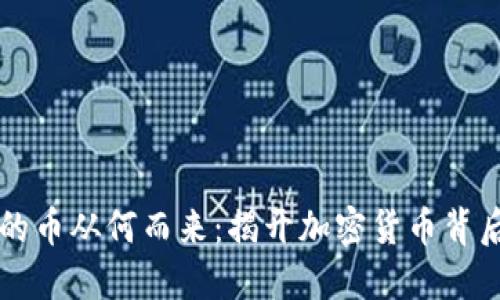 區(qū)塊鏈的幣從何而來:揭開加密貨幣背后的秘密