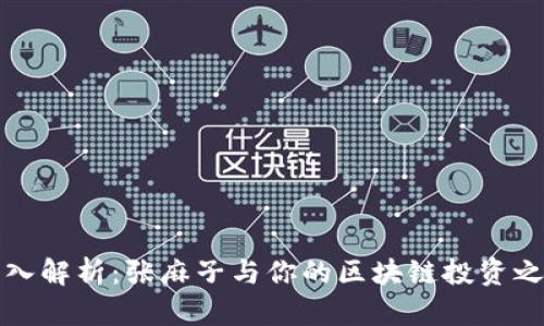 深入解析:張麻子與你的區(qū)塊鏈投資之旅