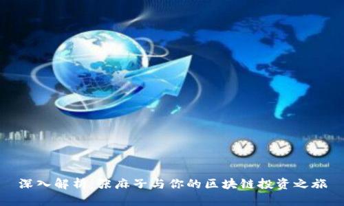 深入解析:張麻子與你的區(qū)塊鏈投資之旅