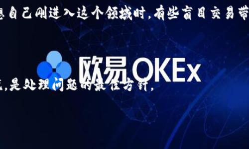 如何解決IM錢包未收到幣的問題？

在使用IM錢包進(jìn)行虛擬貨幣交易時，遇到幣沒有及時到賬的情況，許多人可能會感到焦慮和困惑。作為一個資深的數(shù)字貨幣用戶，我也曾經(jīng)歷過這類問題，與大家分享我的一些經(jīng)驗(yàn)和解決方法，希望能夠幫助遇到同樣情況的朋友們。

1. 檢查交易狀態(tài)

首先，我們應(yīng)該了解，虛擬貨幣交易的到賬時間并非一成不變。比如，比特幣等交易需要被網(wǎng)絡(luò)確認(rèn)，確認(rèn)數(shù)量的多少與當(dāng)前網(wǎng)絡(luò)的擁堵程度密切相關(guān)。每次交易后，可以通過區(qū)塊鏈瀏覽器來查詢交易狀態(tài)。例如，對于比特幣交易，可以使用網(wǎng)站如Blockchain.com，輸入交易哈希，查看當(dāng)前確認(rèn)數(shù)量。如果交易沒被確認(rèn)，可能是因?yàn)榈V工費(fèi)用設(shè)置過低?；叵肫鹞业谝淮谓灰讜r，由于未考慮礦工費(fèi)用，最終導(dǎo)致了我的交易遲遲未能到賬。

2. 檢查地址是否填錯

另一個重要步驟是確認(rèn)你在IM錢包中填入的接收地址是否正確。即使是一個小小的拼寫錯誤，都可能導(dǎo)致資產(chǎn)丟失。我有過一次體驗(yàn)，剛剛開始接觸數(shù)字貨幣時，急于發(fā)送幣，結(jié)果因?yàn)殄e填了一個字符，導(dǎo)致幣發(fā)送到了錯誤的錢包。這個教訓(xùn)讓我明白，核對地址是多么的重要。

3. 錢包的同步狀態(tài)

IM錢包需要與網(wǎng)絡(luò)進(jìn)行同步，如果錢包未能及時同步，也可能導(dǎo)致幣未能及時顯示。在使用IM錢包時，確保你的應(yīng)用是最新的版本，并且連接了穩(wěn)定的網(wǎng)絡(luò)。記得我曾經(jīng)因?yàn)榫W(wǎng)絡(luò)不穩(wěn)定，造成了錢包未能及時獲取最新的交易記錄，著急得我差點(diǎn)以為自己被詐騙了。

4. 聯(lián)系錢包客服

如果檢查了交易狀態(tài)、地址和同步狀態(tài)，但問題依舊沒有解決，那么聯(lián)系IM錢包的客服是一個明智的選擇。他們的團(tuán)隊通常會提供專業(yè)的技術(shù)支持，幫助解決各種問題。在我之前遇到過技術(shù)故障的時候，客服人員耐心解答了我的疑問，讓我對這個平臺更加信任。

5. 未來防范措施

為了防止類似情況的再次發(fā)生，有幾項未來防范措施可以參考。首先，養(yǎng)成定期檢查交易狀態(tài)的習(xí)慣，及時關(guān)注網(wǎng)絡(luò)狀況。其次，在進(jìn)行大額交易時，建議先進(jìn)行小額測試交易，以確保操作正確?；叵胱约簞傔M(jìn)入這個領(lǐng)域時，有些盲目交易帶來的損失，讓我對安全問題有了更深刻的理解。

總結(jié)

總體而言，IM錢包未收到幣的情況并不罕見，但通過正確的步驟和及時的溝通，大多數(shù)問題都能得到解決。無論您是剛剛?cè)腴T的新手，還是已經(jīng)有經(jīng)驗(yàn)的用戶，保持冷靜、理性的態(tài)度，切勿急于恐慌，是處理問題的最佳方針。

IM錢包,虛擬貨幣,交易狀態(tài)/guanjianci