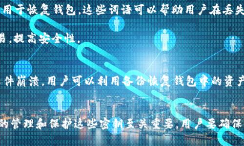IM錢包（IM Wallet）通常指的是一種加密貨幣錢包，它可以存儲多種數(shù)字資產(chǎn)，尤其是在區(qū)塊鏈和加密貨幣生態(tài)系統(tǒng)中。關于“IM錢包密鑰”，它通常涉及以下幾個方面：

### 1. 私鑰和公鑰
- **私鑰**：這是一個極為重要的數(shù)字密鑰，持有者可以用它來管理和控制他們的加密貨幣資產(chǎn)。私鑰應當嚴格保密，不應與他人分享。一旦私鑰泄露，別人可以完全控制你的加密貨幣資產(chǎn)。
  
- **公鑰**：這是由私鑰生成的，可以被認為是錢包的“地址”，你可以將其交給別人，以接收加密貨幣。公鑰可以公開分享，但私鑰必須保密。

### 2. 錢包的安全性
IM錢包的密鑰管理是錢包安全性的重要組成部分。大多數(shù)錢包提供了多種安全機制，例如：

- **助記詞**：部分錢包會提供一組助記詞（通常是12個或24個單詞），用于恢復錢包。這些詞語可以幫助用戶在丟失設備或錢包被刪除后找回私鑰。

- **多重簽名**：一些錢包支持多重簽名功能，要求多個密鑰來驗證交易，提高安全性。

### 3. 備份與恢復
建議用戶定期備份自己的錢包密鑰和助記詞，一旦發(fā)生設備丟失或者軟件崩潰，用戶可以利用備份恢復錢包中的資產(chǎn)。

### 小結
IM錢包密鑰是保護你加密貨幣資產(chǎn)的基石，不論是私鑰還是公鑰，正確的管理和保護這些密鑰至關重要。用戶要確保他們的私鑰和助記詞不被泄露，同時定期進行備份以防止資產(chǎn)丟失。
