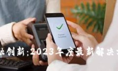 區(qū)塊鏈金融創(chuàng)新：2023年度最新解決方案全解析