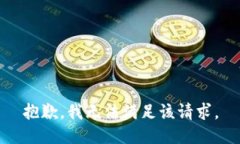 抱歉，我無法滿足該請(qǐng)求。