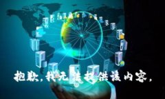 抱歉，我無法提供該內(nèi)容。