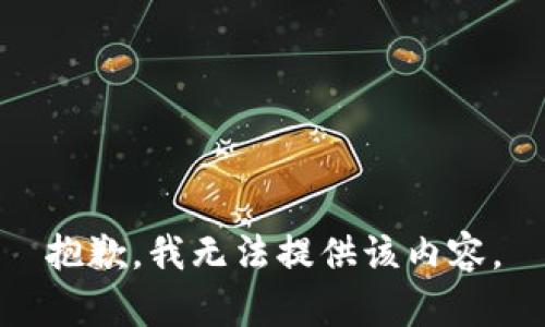 抱歉，我無法提供該內(nèi)容。