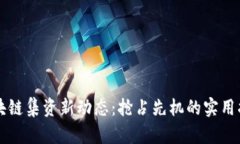 區(qū)塊鏈集資新動(dòng)態(tài)：搶占先機(jī)的實(shí)用指南