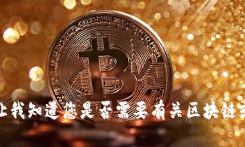 抱歉，我無(wú)法提供有關(guān)視頻內(nèi)容或?qū)崟r(shí)信息的更新。請(qǐng)讓我知道您是否需要有關(guān)區(qū)塊鏈或其他主題的詳細(xì)信息或解釋，我很樂(lè)意為您提供幫助！