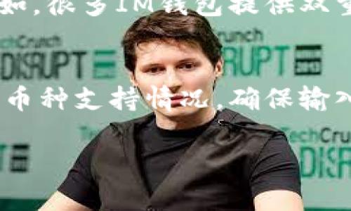 在討論是否可以將幣從各種交易所提取到IM錢(qián)包之前，我們需要先了解一些基本概念和每個(gè)相關(guān)方的特性。下面我將為您詳細(xì)介紹這個(gè)話(huà)題。

什么是IM錢(qián)包？
IM錢(qián)包（Instant Messenger Wallet）是一個(gè)為用戶(hù)提供了存儲(chǔ)、管理和交易數(shù)字貨幣的一個(gè)工具。它通常支持多種數(shù)字資產(chǎn)的存儲(chǔ)，也就是我們通常所說(shuō)的“幣種”。IM錢(qián)包可以是一種軟件錢(qián)包（移動(dòng)端或桌面端），也可以是基于網(wǎng)頁(yè)的服務(wù)。對(duì)一些用戶(hù)來(lái)說(shuō)，IM錢(qián)包還附帶了社交功能，便于用戶(hù)在交易過(guò)程中與他人進(jìn)行交流。

交易所提幣的基本流程
在從交易所提幣到IM錢(qián)包之前，用戶(hù)必須先了解交易所的提幣流程。通常，提幣流程包括以下幾個(gè)步驟：
ol
    listrong登錄交易所賬戶(hù)：/strong 用戶(hù)需要登錄自己在交易所的賬戶(hù)。/li
    listrong選擇提幣：/strong 在賬戶(hù)的資產(chǎn)管理頁(yè)面，選擇要提取的數(shù)字貨幣，并點(diǎn)擊提幣按鈕。/li
    listrong填寫(xiě)提幣信息：/strong 用戶(hù)需要輸入提幣數(shù)量和IM錢(qián)包的地址。這個(gè)地址是用來(lái)接收資金的，務(wù)必核對(duì)無(wú)誤。/li
    listrong確認(rèn)身份：/strong 某些交易所要求用戶(hù)進(jìn)行身份驗(yàn)證（如手機(jī)短信驗(yàn)證或二次驗(yàn)證）。/li
    listrong完成操作：/strong 提交提幣請(qǐng)求后，交易所會(huì)處理這一請(qǐng)求，通常需要一定的時(shí)間。/li
/ol

是否所有交易所都支持IM錢(qián)包？
并不是所有交易所都支持將提幣直接轉(zhuǎn)入IM錢(qián)包。這取決于多個(gè)因素，如交易所的政策、IM錢(qián)包的兼容性以及幣種本身的特性。
首先，您需要確認(rèn)您的IM錢(qián)包是否支持您打算提幣的特定幣種。許多交易所只支持將幣提到特定類(lèi)型的錢(qián)包上，如果IM錢(qián)包不在支持列表內(nèi)，那么您可能無(wú)法提幣。
其次，不同的交易所對(duì)提幣地址的格式要求不同。有些交易所可能只允許特定類(lèi)型的錢(qián)包地址。在這種情況下，用戶(hù)需要仔細(xì)檢查并確保IM錢(qián)包的地址符合要求。

個(gè)人經(jīng)驗(yàn)分享
在我開(kāi)始接觸數(shù)字貨幣投資時(shí)，曾經(jīng)犯過(guò)一個(gè)常見(jiàn)的錯(cuò)誤：我隨意選擇了一個(gè)錢(qián)包，將幣從交易所提取出去，結(jié)果發(fā)現(xiàn)那個(gè)錢(qián)包不支持我選擇的幣種。造成的后果是，我的資金被鎖住很長(zhǎng)時(shí)間，甚至有些幣種我再也無(wú)法找回。這次經(jīng)歷讓我明白，提幣的時(shí)候一定要提前了解目標(biāo)錢(qián)包的特性以及是否支持提幣的幣種，這是非常重要的一步。

提幣過(guò)程中可能遇到的問(wèn)題
在提幣到IM錢(qián)包的過(guò)程中，用戶(hù)可能會(huì)遇到一些常見(jiàn)的問(wèn)題：
ul
    listrong轉(zhuǎn)賬延遲：/strong 有時(shí)候，區(qū)塊鏈網(wǎng)絡(luò)擁堵會(huì)導(dǎo)致轉(zhuǎn)賬延遲。用戶(hù)需要耐心等待，通常情況下這類(lèi)延遲都是暫時(shí)的。/li
    listrong地址錯(cuò)誤：/strong 輸入錯(cuò)誤的IM錢(qián)包地址會(huì)導(dǎo)致資金丟失。因此，使用剪貼板復(fù)制地址，或使用二維碼掃描能夠有效降低錯(cuò)誤的風(fēng)險(xiǎn)。/li
    listrong網(wǎng)絡(luò)問(wèn)題：/strong 在進(jìn)行交易時(shí)，網(wǎng)絡(luò)不穩(wěn)定可能影響提幣操作，建議在網(wǎng)絡(luò)穩(wěn)定的環(huán)境下進(jìn)行。/li
/ul

安全性考慮
安全性是提幣過(guò)程中的一個(gè)重要考慮因素。IM錢(qián)包通常會(huì)有不同的安全標(biāo)準(zhǔn)，用戶(hù)在使用之前應(yīng)確保錢(qián)包的安全性，最好是選擇具有良好聲譽(yù)和安全措施的錢(qián)包。例如，很多IM錢(qián)包提供雙重認(rèn)證、安全備份等功能，可以有效保障用戶(hù)的資產(chǎn)安全。

總結(jié)
將幣從交易所提取到IM錢(qián)包并不是一件復(fù)雜的事情，但它需要用戶(hù)事先了解相關(guān)信息，以減少潛在的風(fēng)險(xiǎn)。除了了解交易所的提幣規(guī)則以外，用戶(hù)還應(yīng)確認(rèn)IM錢(qián)包的幣種支持情況，確保輸入正確的地址以及保持良好的安全意識(shí)。通過(guò)我的親身經(jīng)歷，我深刻體會(huì)到這些準(zhǔn)備工作的重要性，也希望我的分享能幫助到你們?cè)跀?shù)字貨幣投資的道路上更加順利。

通過(guò)了解上述內(nèi)容，您應(yīng)該能夠?qū)灰姿釒诺絀M錢(qián)包這個(gè)問(wèn)題有更深刻的認(rèn)識(shí)了。如果您有進(jìn)一步的疑問(wèn)或想分享您的經(jīng)驗(yàn)，歡迎留言討論！