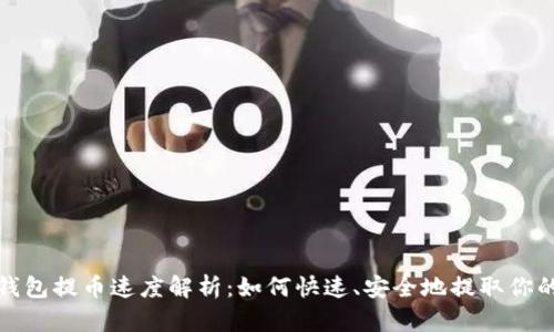 ImToken錢包提幣速度解析：如何快速、安全地提取你的數字資產