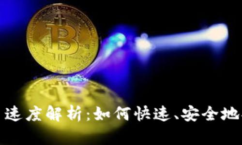ImToken錢包提幣速度解析：如何快速、安全地提取你的數字資產