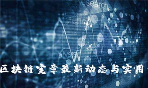 2023年區(qū)塊鏈憲章最新動態(tài)與實用查詢指南