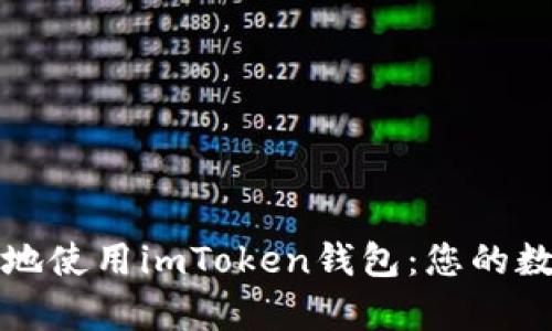 如何安全有效地使用imToken錢包:您的數(shù)字資產(chǎn)守護者