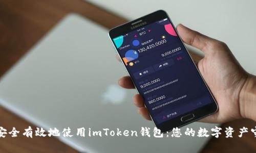 如何安全有效地使用imToken錢包:您的數(shù)字資產(chǎn)守護者