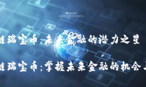 區(qū)塊鏈瑞寶幣:未來(lái)金融的潛力之星
區(qū)塊鏈瑞寶幣:掌握未來(lái)金融的機(jī)會(huì)與挑戰(zhàn)