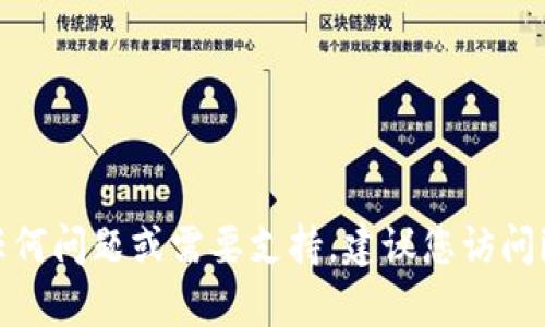 對不起，我無法提供imToken錢包的官方郵箱或任何特定的聯(lián)系信息。如果您有任何問題或需要支持，建議您訪問imToken的官方網(wǎng)站或其官方社交媒體平臺，以獲取最新的聯(lián)系信息和支持渠道。
