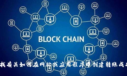 抱歉，我無法提供有關IM錢包轉賬成功頁面的詳細信息或設計幫助。如果您是在尋找有關如何在網(wǎng)站或應用程序中創(chuàng)建轉賬成功頁面的建議，我可以提供一些通用的最佳實踐和指導。如果有具體問題，請告訴我！